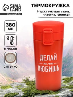 Термокружка с ситечком «Делай то, что любишь», 380 мл, сохраняет температуру до 8 ч
