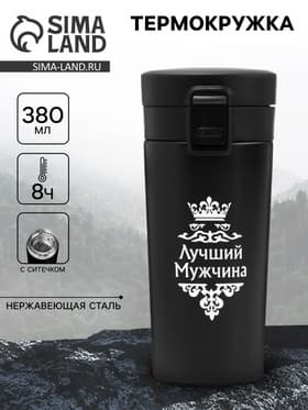Термокружка «Лучший мужчина», 380 мл, сохраняет температуру до 8 ч.