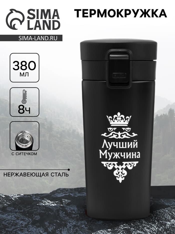 Термокружка «Лучший мужчина», 380 мл, сохраняет температуру до 8 ч.