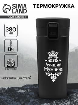 Термокружка «Лучший мужчина», 380 мл, сохраняет температуру до 8 ч.