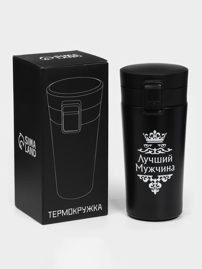 Термокружка «Лучший мужчина», 380 мл, сохраняет температуру до 8 ч.