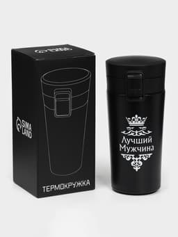 Термокружка «Лучший мужчина», 380 мл, сохраняет температуру до 8 ч.