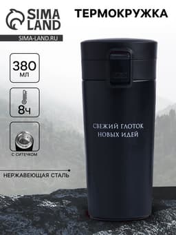 Термокружка, 380 мл, сохраняет тепло 8ч, с ситечком «Свежий глоток идей»