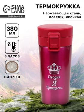 Термокружка «Сегодня я принцесса», 380 мл, сохраняет тепло 8 ч. с ситечком