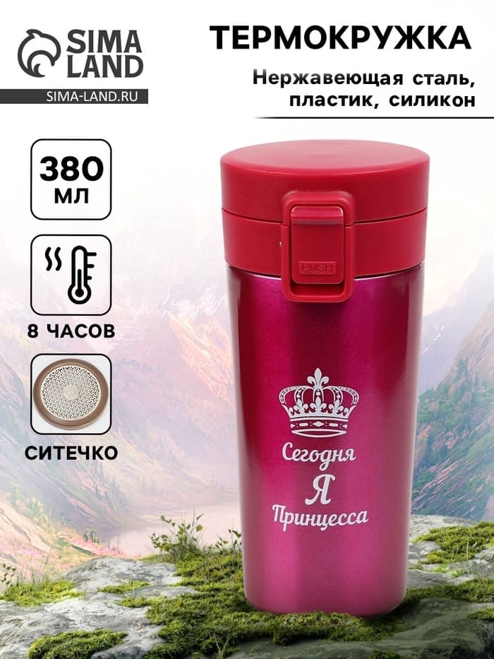 Термокружка «Сегодня я принцесса», 380 мл, сохраняет тепло 8 ч. с ситечком