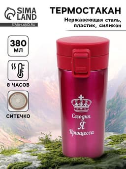 Термокружка «Сегодня я принцесса», 380 мл, сохраняет тепло 8 ч. с ситечком