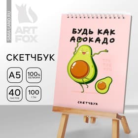 Скетчбук «Будь как авокадо» А5, 40 л, 100 г/м²