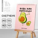 Скетчбук «Будь как авокадо» А5, 40 л, 100 г/м²