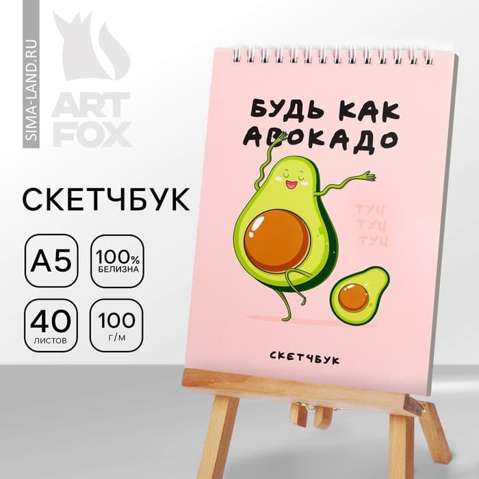 Скетчбук «Будь как авокадо» А5, 40 л, 100 г/м²