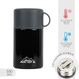 Термос для еды Мастер К, 550 мл, 17×11 см, нержавеющая сталь, чёрный