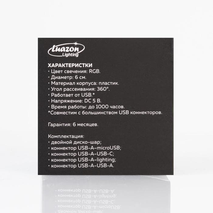 Световой прибор «Двойной диско-шар» 7 см, 4 коннектора, 5 В, свечение RGB