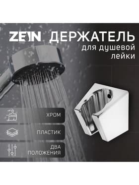 Держатель для душевой лейки ZEIN Z84, два положения, пластик, с крепежом