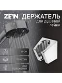 Держатель для душевой лейки ZEIN Z84, два положения, пластик, с крепежом