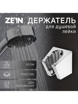 Держатель для душевой лейки ZEIN Z84, два положения, пластик, с крепежом