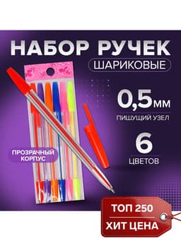 Набор ручек шариковых, 6 цветов, корпус прозрачный с цветными колпачками