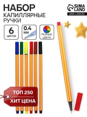Ручки капиллярные 6 цветов, узел 0.4 мм, МИКС