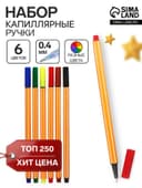 Ручки капиллярные 6 цветов, узел 0.4 мм, МИКС