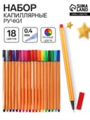 Ручки капиллярные 18 цветов, узел 0.4 мм