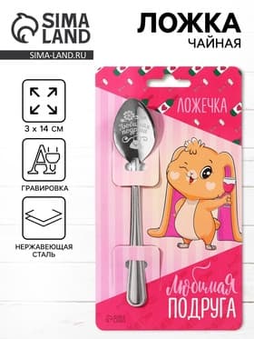 Ложка чайная с гравировкой «Любимая подруга», h=14 см
