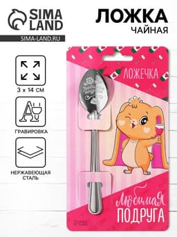 Ложка чайная с гравировкой «Любимая подруга», h=14 см