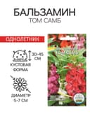 Семена цветов однолетние Бальзамин «Том Самб» 0.1 г