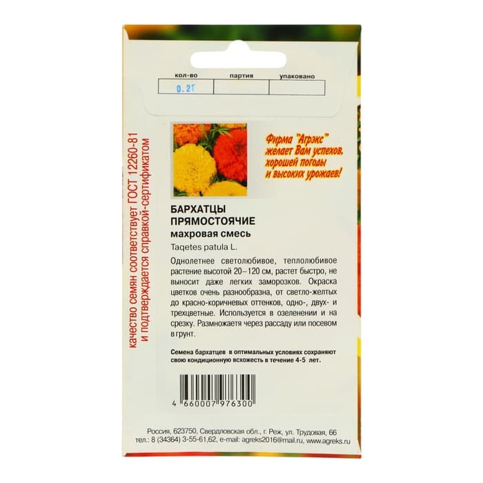 Семена цветов однолетние Бархатцы прямостоячие смесь махровая 0.2 г