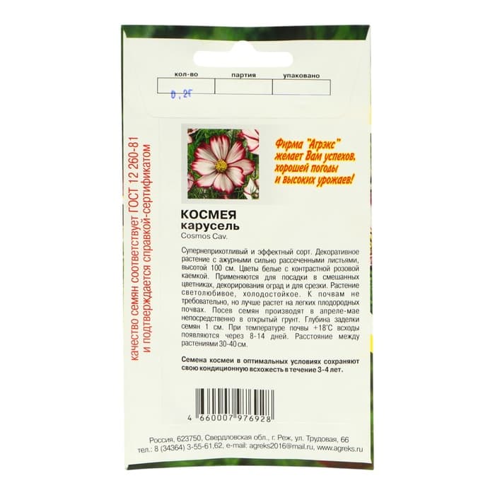 Семена цветов однолетние Космея Карусель 0,2