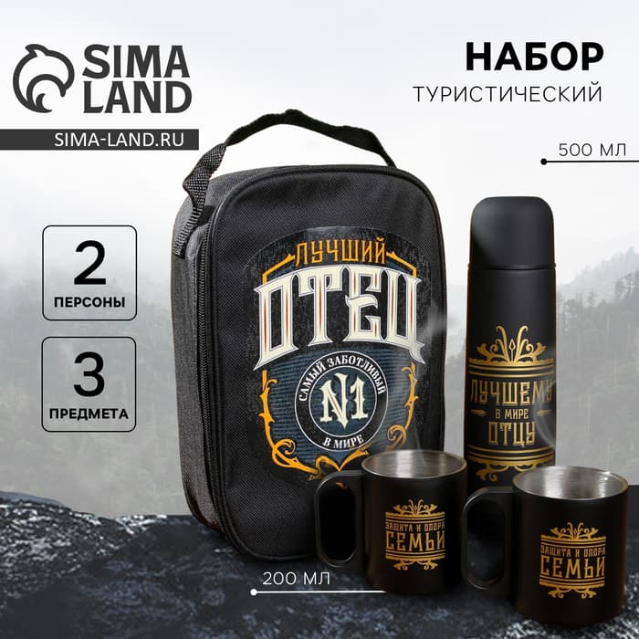 Подарочный набор туристический «Лучшему в мире отцу»: термос 500 мл, кружка 2 шт.