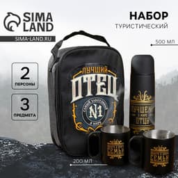 Подарочный набор туристический «Лучшему в мире отцу»: термос 500 мл, кружка 2 шт.