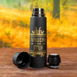 Подарочный набор туристический «Лучшему в мире отцу»: термос 500 мл, кружка 2 шт.