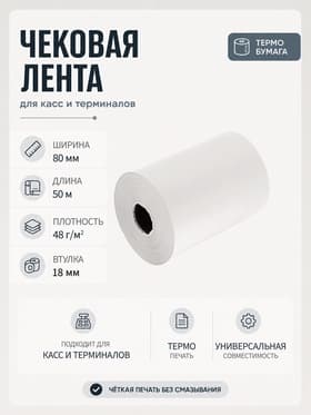 Чековая термолента, ширина 80 мм, длина 50 м, втулка 18 мм, 48 г/м²