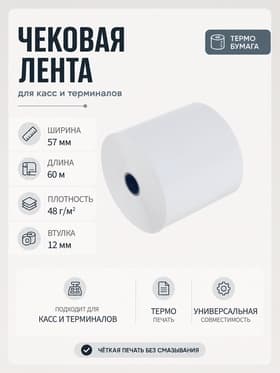 Чековая термолента, ширина 57 мм, длина 60 м, втулка 12 мм, 48 г/м²