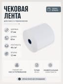Чековая термолента, ширина 57 мм, длина 60 м, втулка 12 мм, 48 г/м²