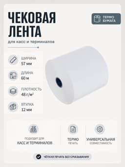 Чековая термолента, ширина 57 мм, длина 60 м, втулка 12 мм, 48 г/м²