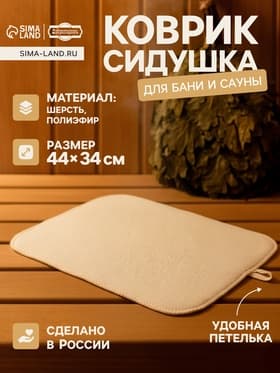Коврик - сидушка для бани и сауны, 44×34 см, 70% полиэфир, 30% шерсть, белый, «Добропаровъ»