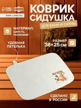 Коврик - сидушка для бани и сауны с принтом «Пар да веник дороже денег», 38×25 см, полиэфир 70%, шерсть 30%, «Добропаровъ»