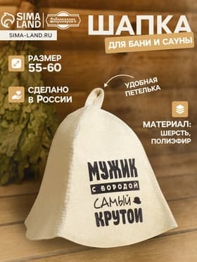 Шапка для бани и сауны «Мужик с бородой самый крутой», с принтом, «Добропаровъ»