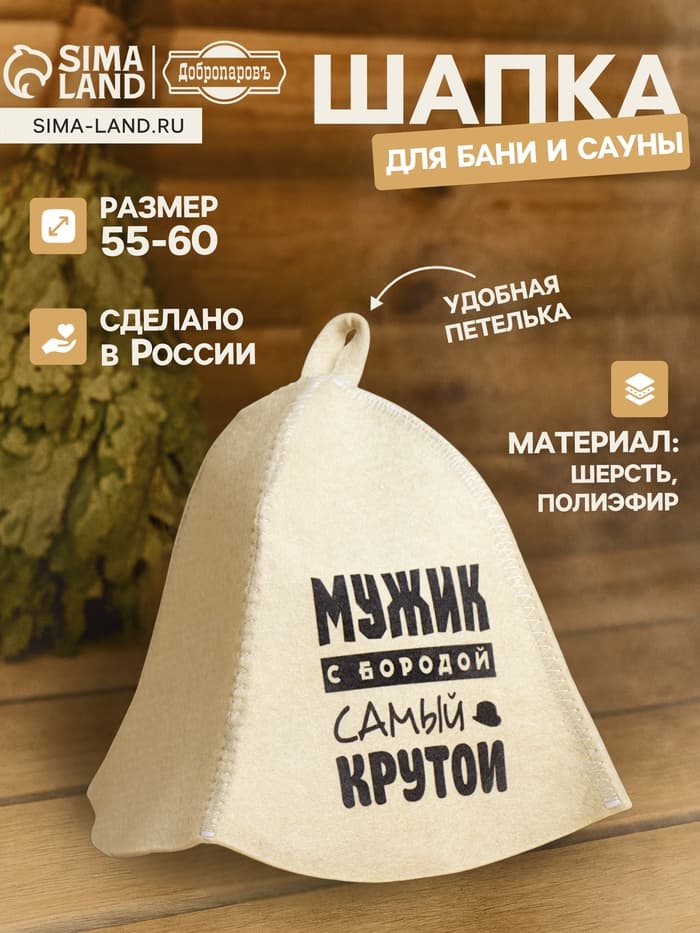 Шапка для бани и сауны «Мужик с бородой самый крутой», с принтом, «Добропаровъ»