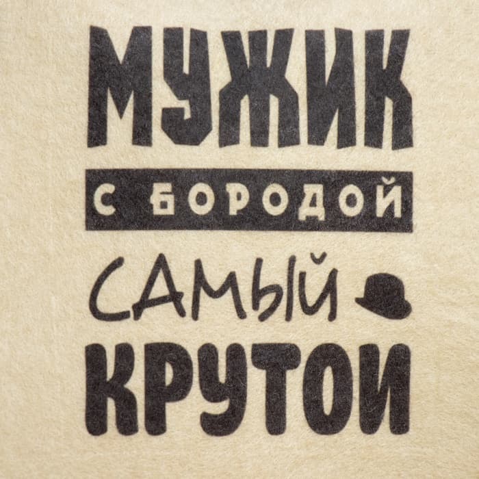 Шапка для бани и сауны «Мужик с бородой самый крутой», с принтом, «Добропаровъ»