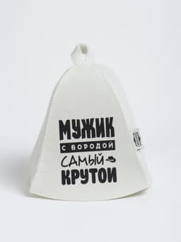 Шапка для бани и сауны «Мужик с бородой самый крутой», с принтом, «Добропаровъ»