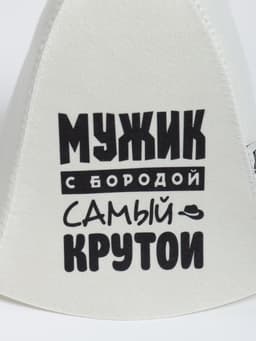 Шапка для бани и сауны «Мужик с бородой самый крутой», с принтом, «Добропаровъ»