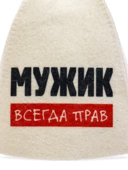 Шапка для бани и сауны «Мужик всегда прав», полиэфир 70%, шерсть 30%, с принтом, «Добропаровъ»