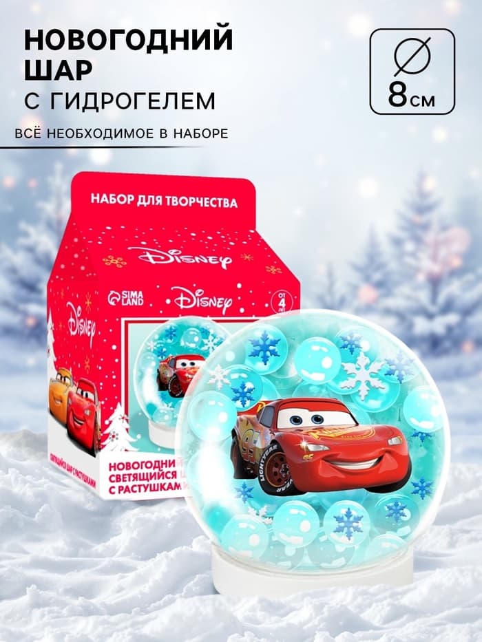 Набор для творчества «Новогодний шар с растущими шариками», Тачки
