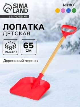 Лопата детская, деревянный черенок, 65 см, МИКС