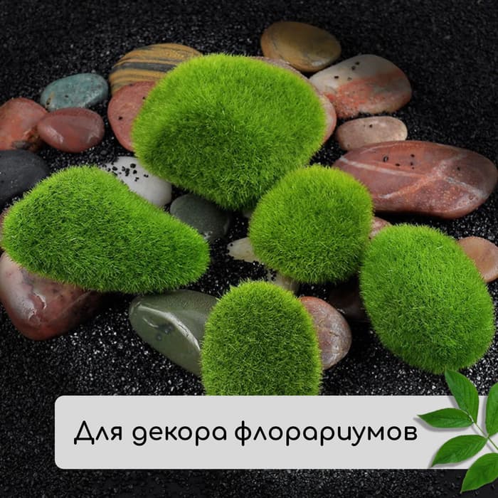Мох искусственный, для декора, «Камни», набор 12 шт., зелёный, Greengo