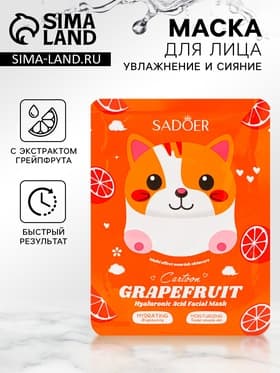 Маска для лица тканевая c экстрактом грейпфрута, увлажняющая, 25 мл