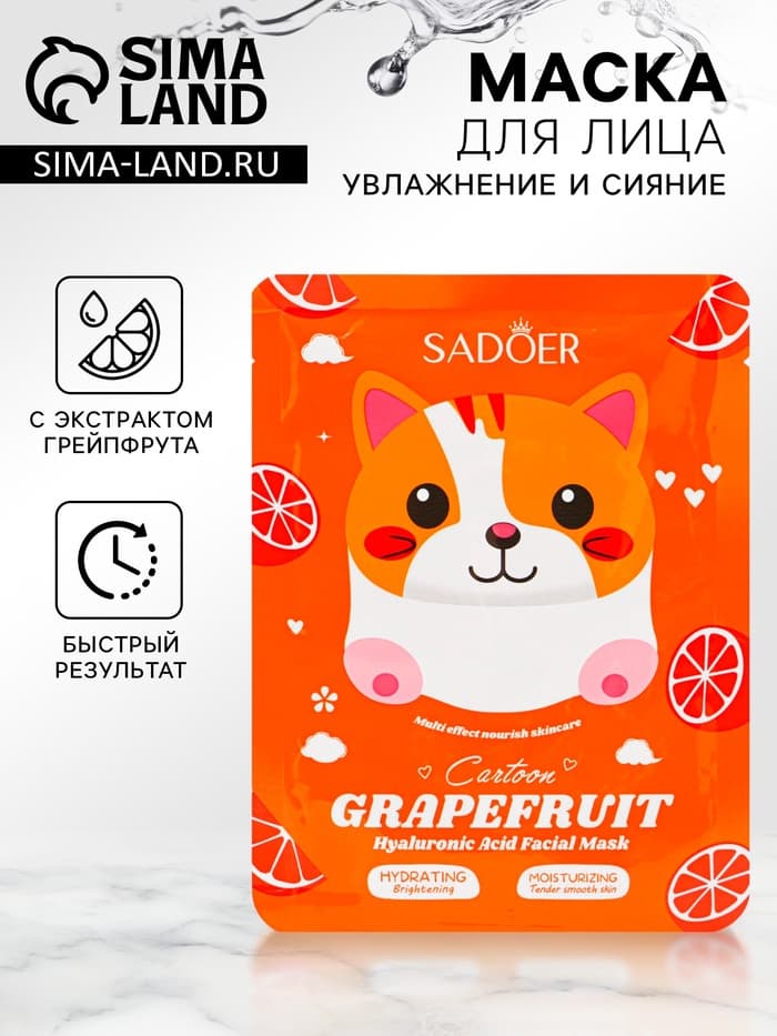 Маска для лица тканевая c экстрактом грейпфрута, увлажняющая, 25 мл