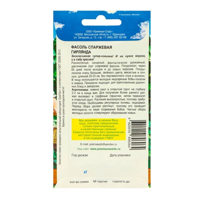 Семена Фасоль «Гирлянда», 4 г, Premium seeds