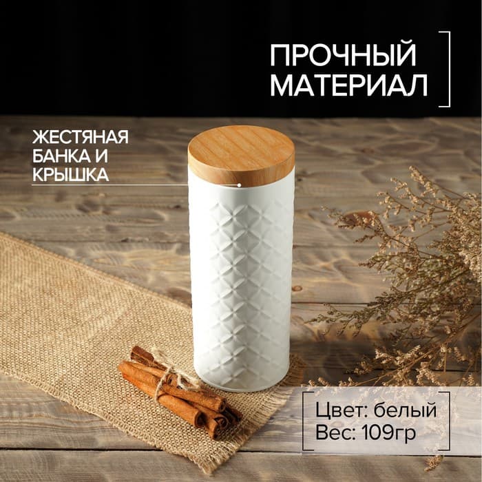 Банка для сыпучих «Ромб», 790 мл, 19×7.5×7.5 см, жесть, белая