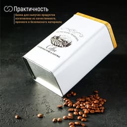 Банка для кофе «Дом и поле», 19×12×8 см, жесть, белая